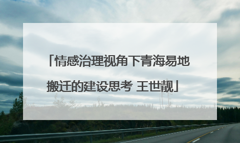情感治理视角下青海易地搬迁的建设思考 王世靓