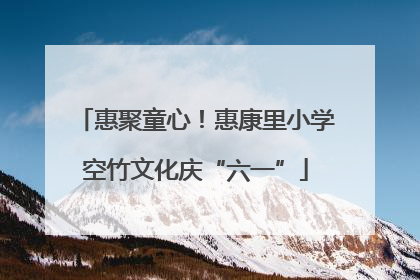惠聚童心！惠康里小学空竹文化庆“六一”