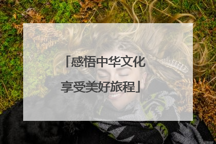 感悟中华文化 享受美好旅程