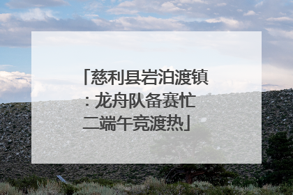 慈利县岩泊渡镇：龙舟队备赛忙 二端午竞渡热