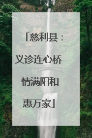 慈利县：义诊连心桥 情满阳和惠万家