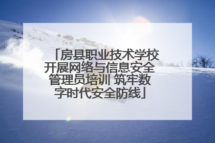 房县职业技术学校开展网络与信息安全管理员培训 筑牢数字时代安全防线