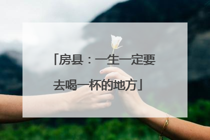 房县：一生一定要去喝一杯的地方