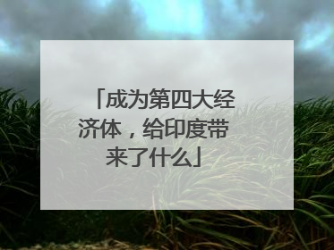 成为第四大经济体，给印度带来了什么