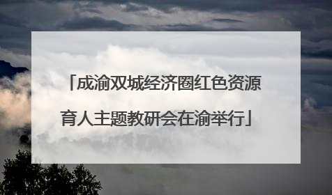 成渝双城经济圈红色资源育人主题教研会在渝举行