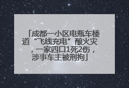 成都一小区电瓶车楼道“飞线充电”酿火灾，一家四口1死2伤，涉事车主被刑拘