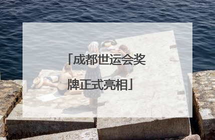 成都世运会奖牌正式亮相