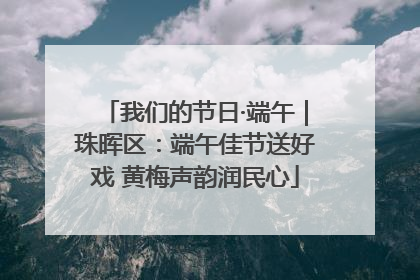 我们的节日·端午｜珠晖区：端午佳节送好戏 黄梅声韵润民心