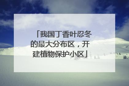 我国丁香叶忍冬的最大分布区，开建植物保护小区