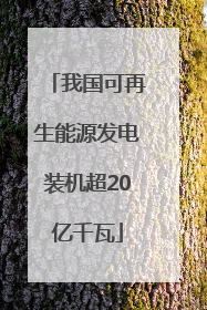 我国可再生能源发电装机超20亿千瓦