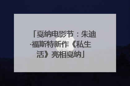 戛纳电影节：朱迪·福斯特新作《私生活》亮相戛纳