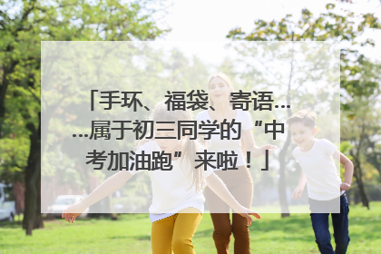 手环、福袋、寄语……属于初三同学的“中考加油跑”来啦！