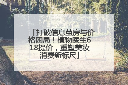 打破信息茧房与价格困局！植物医生618提价，重塑美妆消费新标尺