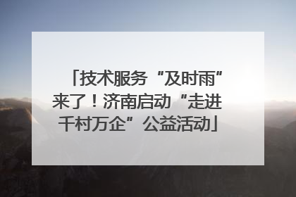 技术服务“及时雨”来了！济南启动“走进千村万企”公益活动