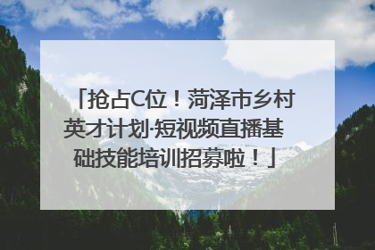 抢占C位！菏泽市乡村英才计划·短视频直播基础技能培训招募啦！