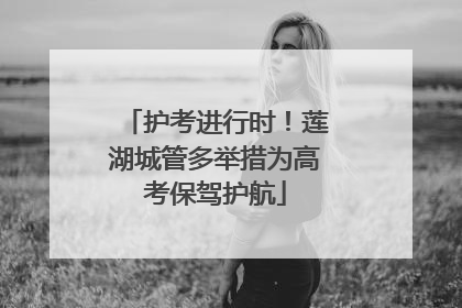 护考进行时！莲湖城管多举措为高考保驾护航