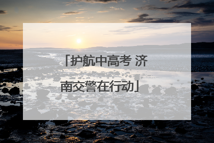 护航中高考 济南交警在行动
