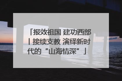 报效祖国 建功西部丨接续支教 演绎新时代的“山海情深”