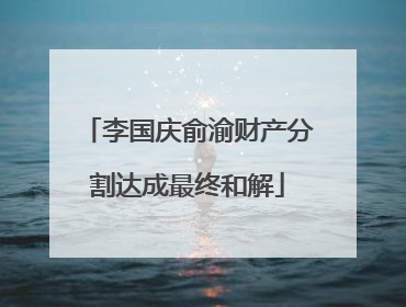 李国庆俞渝财产分割达成最终和解