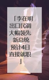 李在明出口民调大幅领先 新总统预计4日直接就职