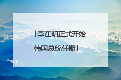李在明正式开始韩国总统任期