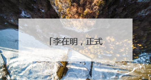 李在明，正式开启总统任期