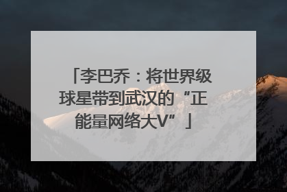 李巴乔：将世界级球星带到武汉的“正能量网络大V”