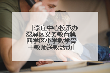 李庄中心校承办翠屏区义务教育第四学区小学数学骨干教师送教活动