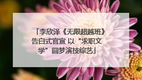 李欣泽《无限超越班》告白式官宣 以“求职文学”圆梦演技综艺
