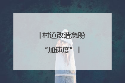 村道改造急盼“加速度”