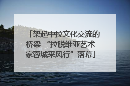 架起中拉文化交流的桥梁 “拉脱维亚艺术家蓉城采风行”落幕