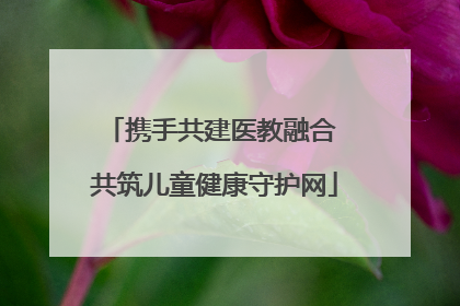 携手共建医教融合 共筑儿童健康守护网