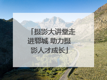 摄影大讲堂走进郓城 助力摄影人才成长