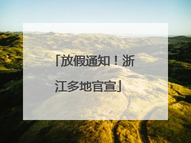 放假通知！浙江多地官宣