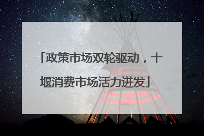 政策市场双轮驱动，十堰消费市场活力迸发