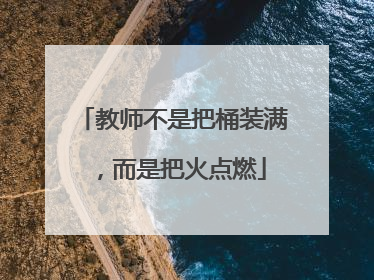 教师不是把桶装满，而是把火点燃