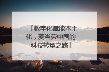 数字化赋能本土化，麦当劳中国的科技转型之路