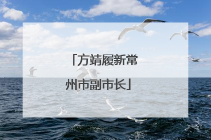方靖履新常州市副市长
