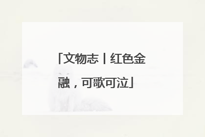 文物志丨红色金融，可歌可泣