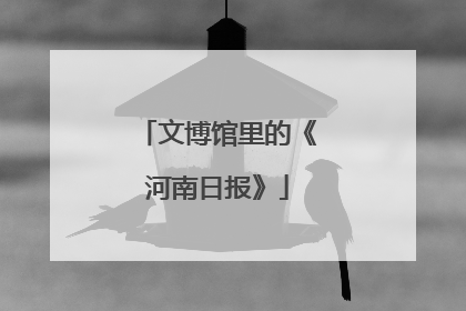 文博馆里的《河南日报》