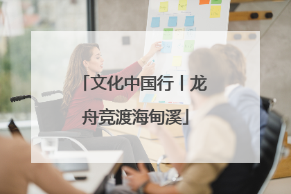 文化中国行丨龙舟竞渡海甸溪