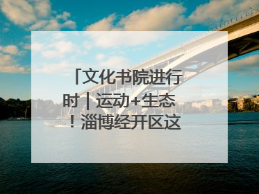 文化书院进行时｜运动+生态！淄博经开区这场绿色骑行活动点燃城市活力