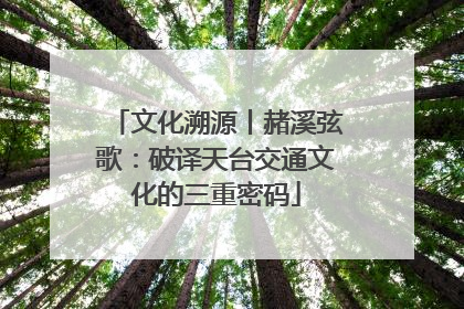 文化溯源丨赭溪弦歌：破译天台交通文化的三重密码