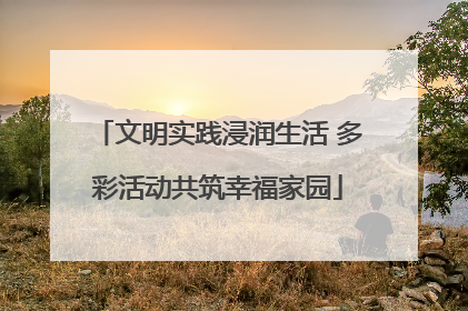 文明实践浸润生活 多彩活动共筑幸福家园