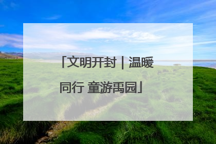 文明开封｜温暖同行 童游禹园