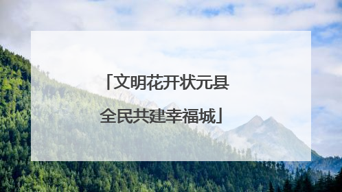 文明花开状元县 全民共建幸福城