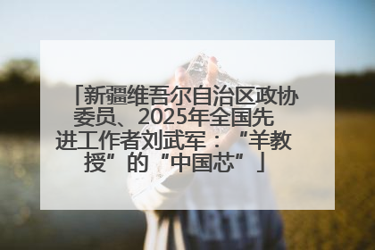 新疆维吾尔自治区政协委员、2025年全国先进工作者刘武军：“羊教授”的“中国芯”