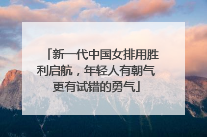 新一代中国女排用胜利启航，年轻人有朝气更有试错的勇气