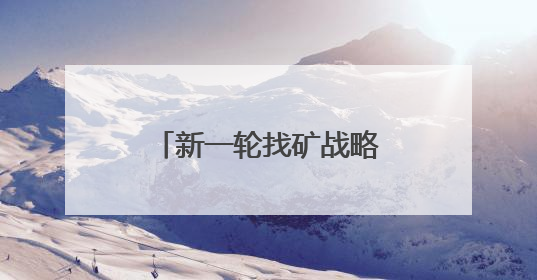 新一轮找矿战略行动迎来新突破，山东地质工作有了人工智能方案