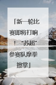 新一轮比赛即将打响！“苏超”参赛队摩拳擦掌